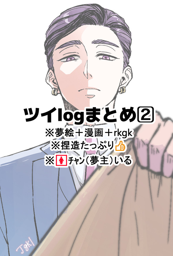 tkrv夢ツイログ②