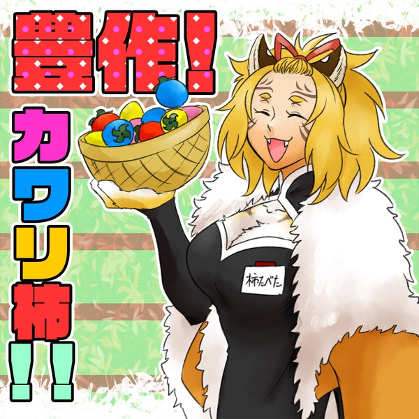 【PFSOZ】豊作！カワリ柿！！【非公式イベント】