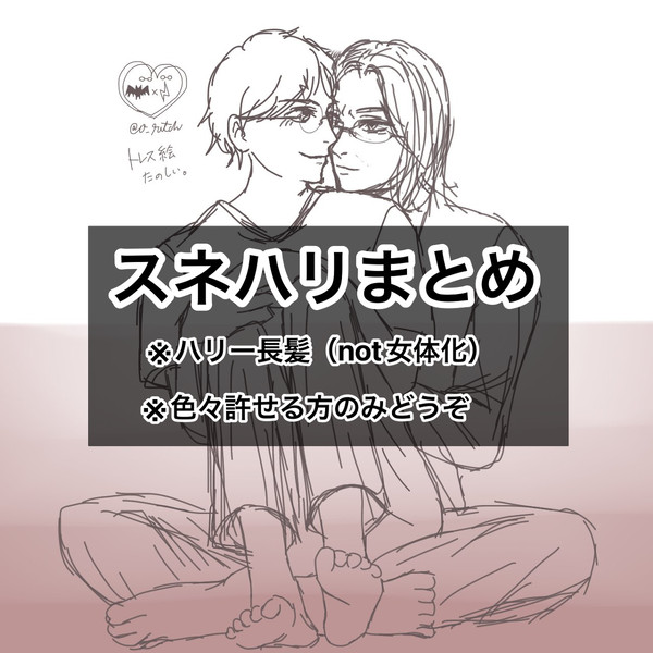 スネハリまとめ