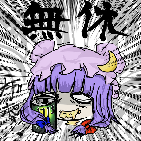 休みたいぱちゅりー
