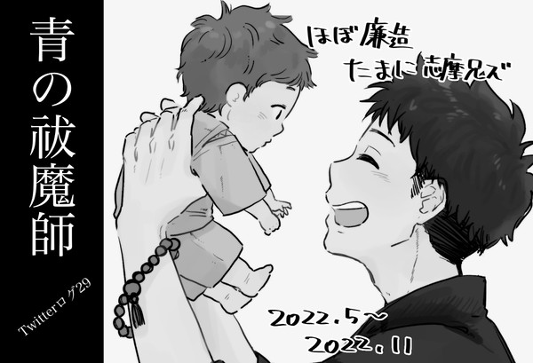 青の祓魔師ツイッターログ29
