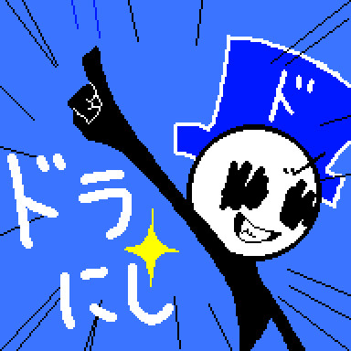 ドラにしさん!!!!!!