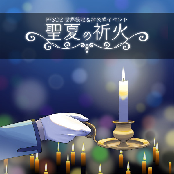 【PFSOZ】聖夏の祈火【世界設定/非公式イベント】