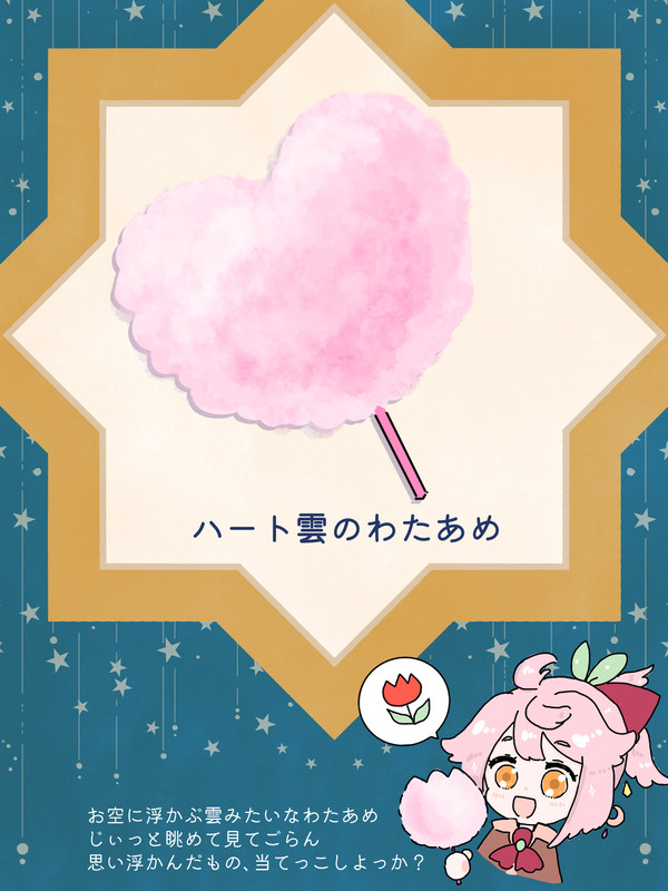 【PFSOZ】ハート雲のわたあめ【アイテム】