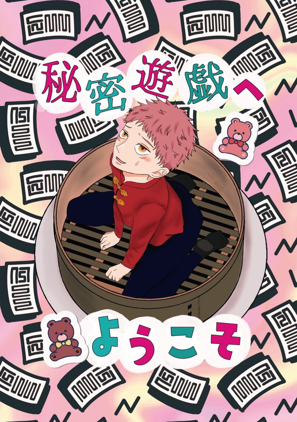 12/11新刊サンプル「秘密遊戯へようこそ」