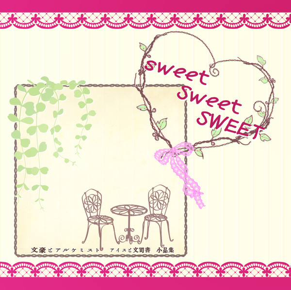 「sweet Sweet SWEET」（文アル/文司書）サンプル