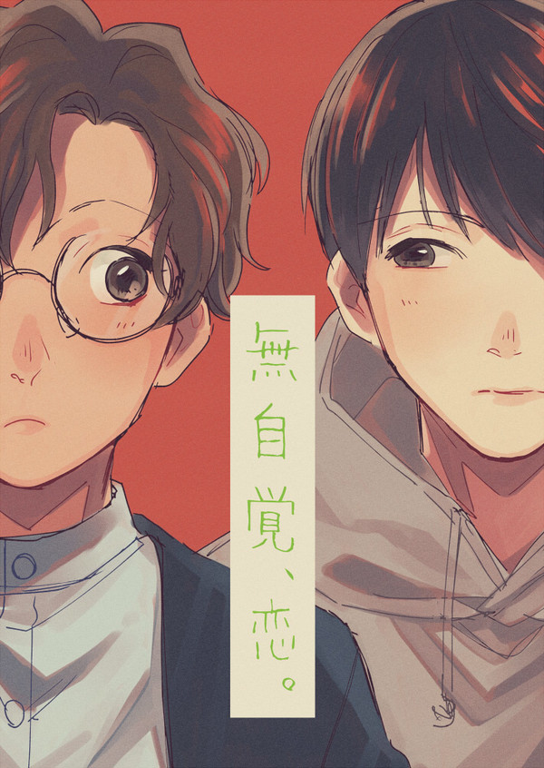 【創作BL】無自覚、恋。【WEB再録】