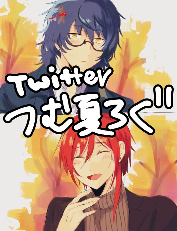 つむ夏Twitterログ①