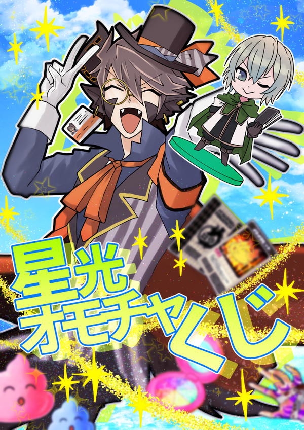 【PFSOZ】星光オモチャくじ【非公式イベント】