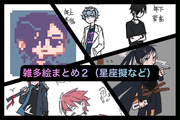 雑多絵まとめ2