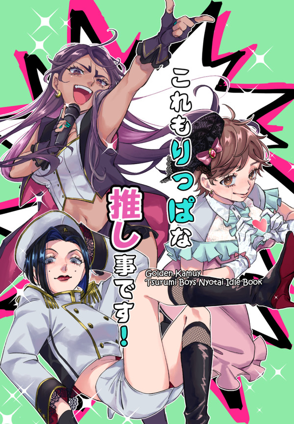 【Web再録】これも立派な推し事です！