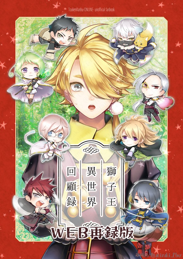 獅子王異世界回顧録【WEB再録】