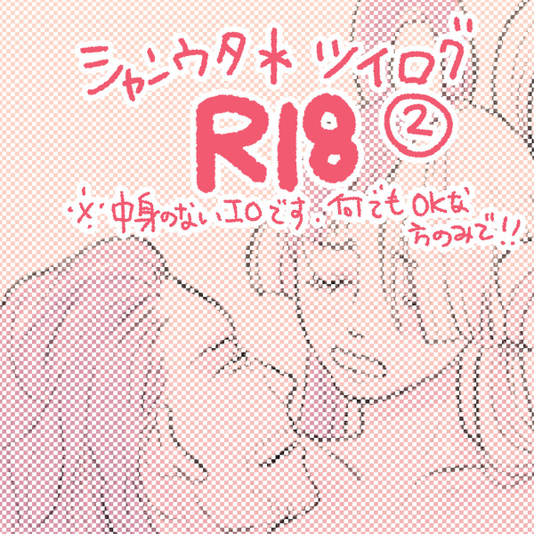 シャンウタ*ツイログ②※R18※