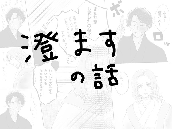 澄とますと満月と