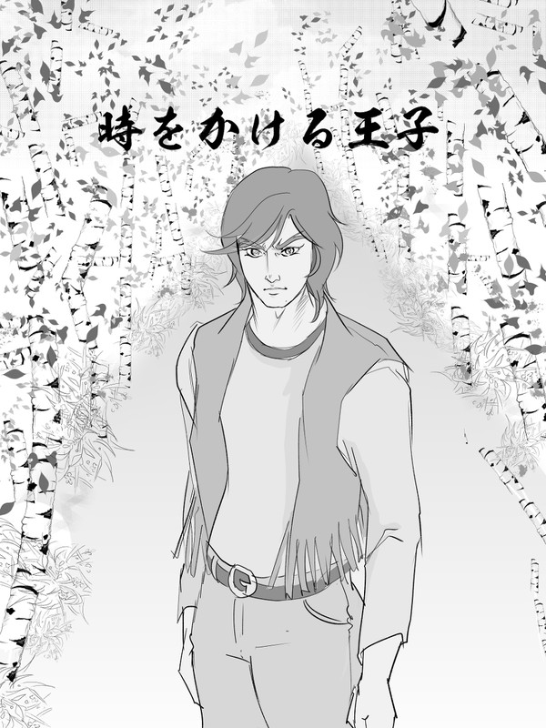 時をかける王子