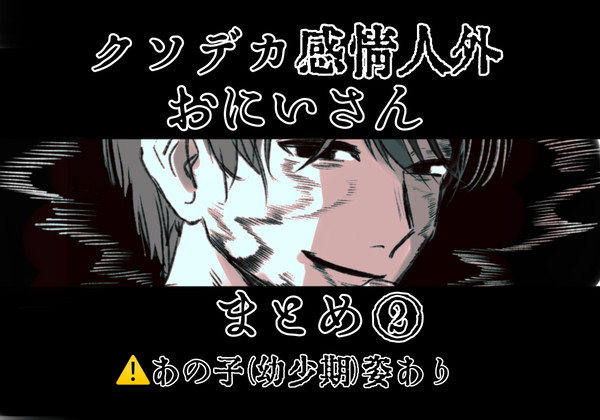 クソデカ感情人外おにいさんまとめ② - 1/12