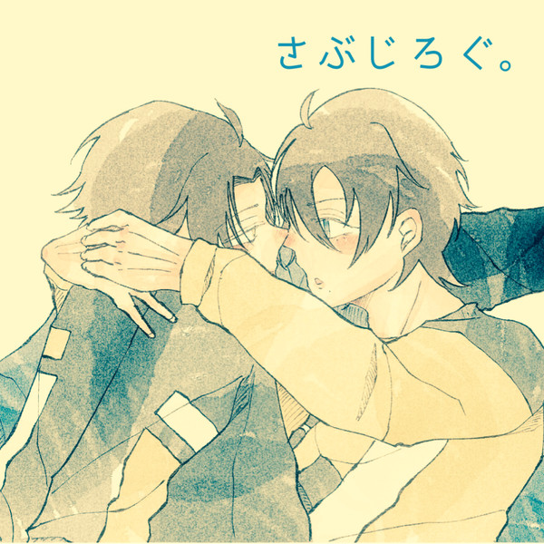 さぶじろぐ。24