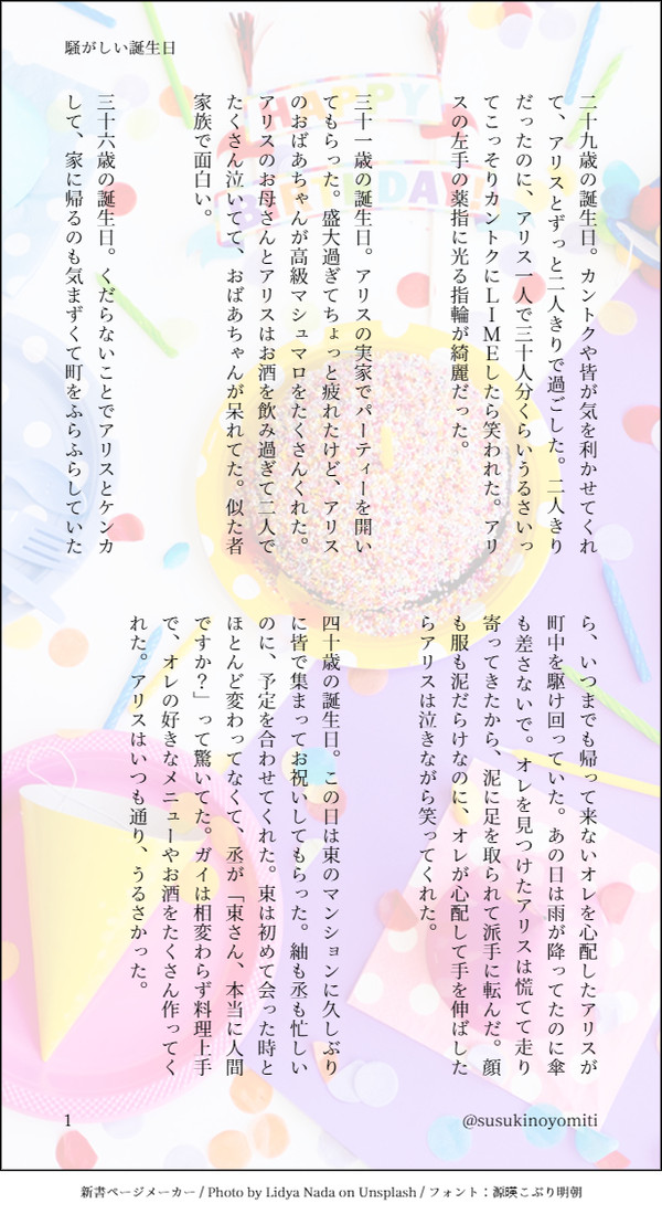 騒がしい誕生日