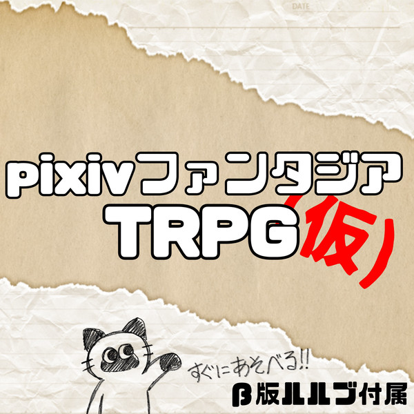 【PF】pixivファンタジアTRPG【β版】