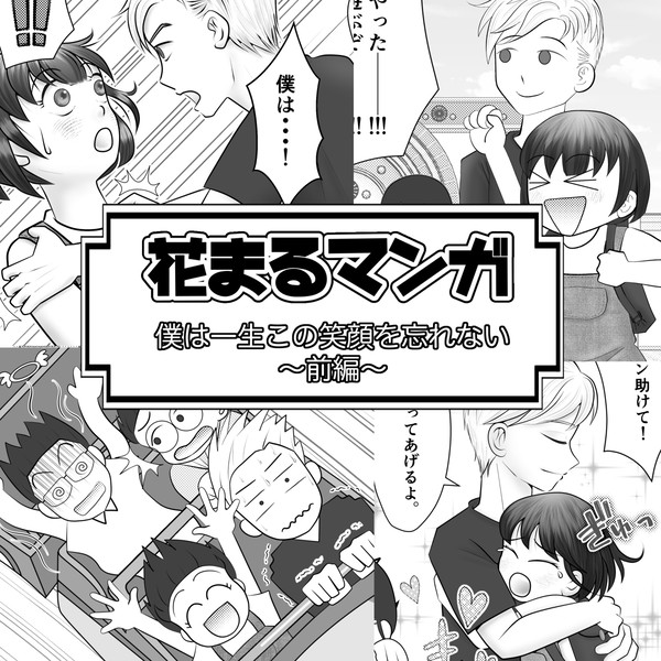 僕は一生この笑顔を忘れない【前編】