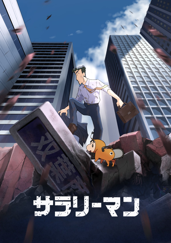 サラリーマン