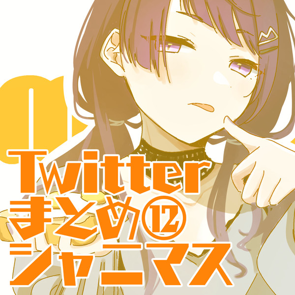 Twitterまとめ１２