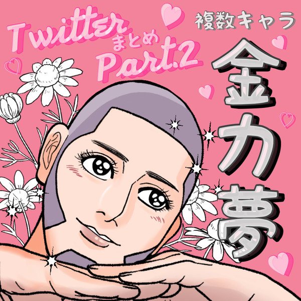 金カ夢まとめ②