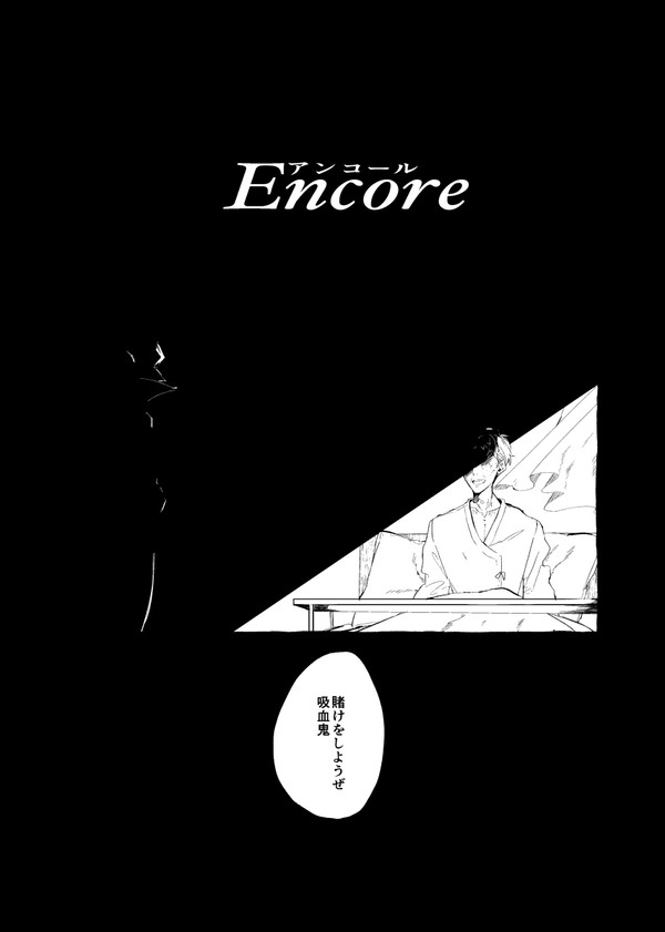 Encore-アンコール-