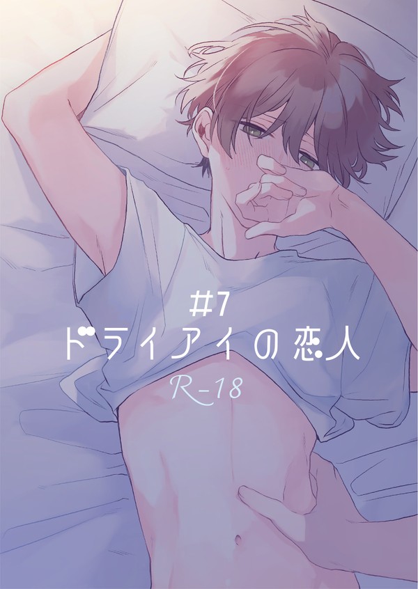 【R-18】【創作BL】ドライアイの恋人【#7】