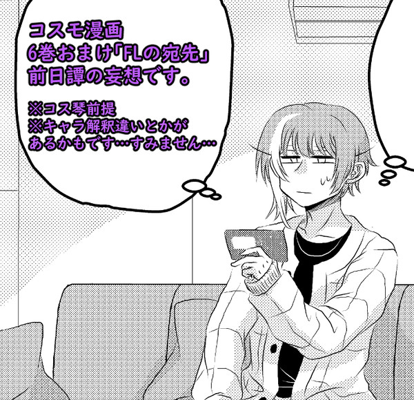 6巻おまけ「FLの宛先」の前日譚的なコスモ漫画