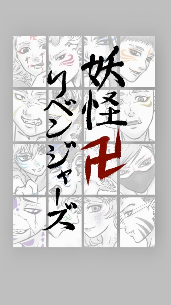 妖怪卍リベンジャーズ