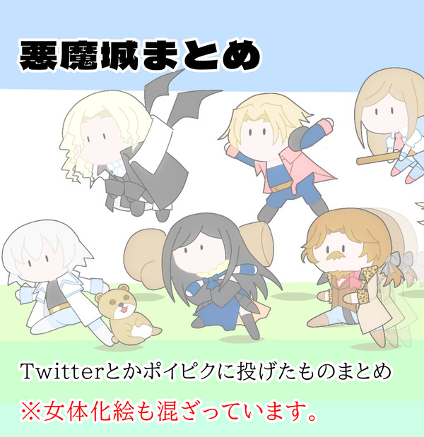 悪魔城まとめ