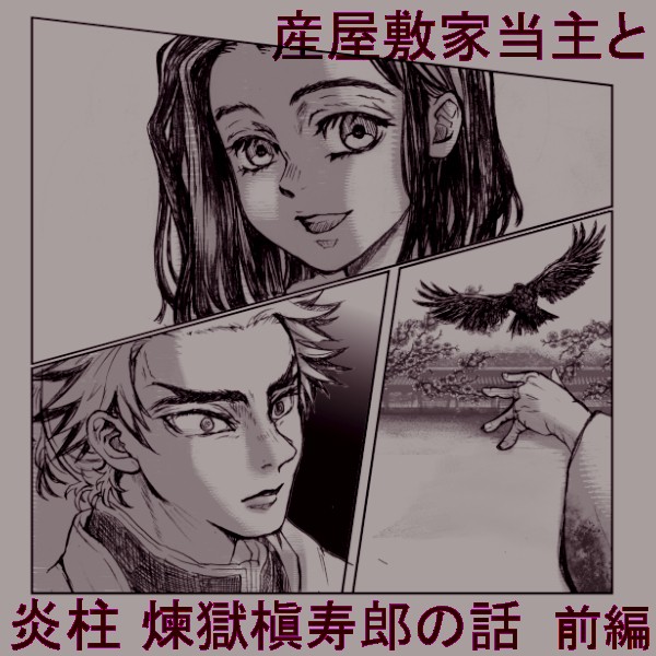 産屋敷家当主と炎柱・煉獄槇寿郎の話【前編】
