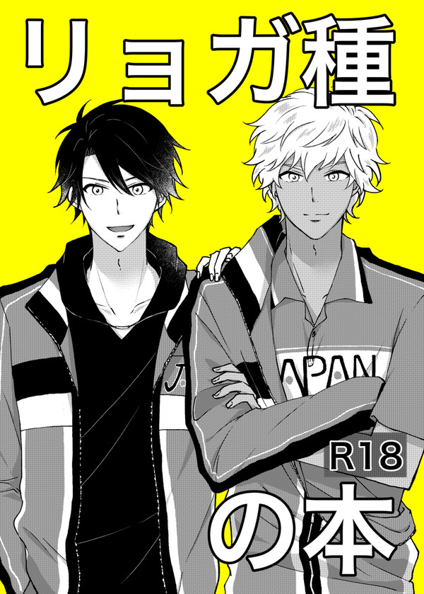 【リョガ種】12/18新刊サンプル