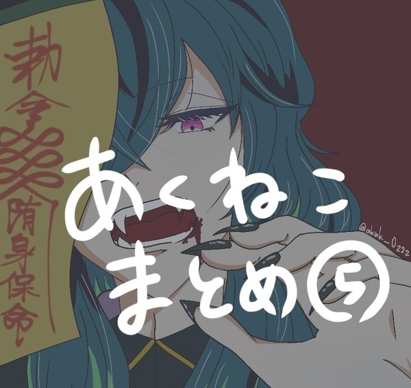 あくねこまとめ⑤