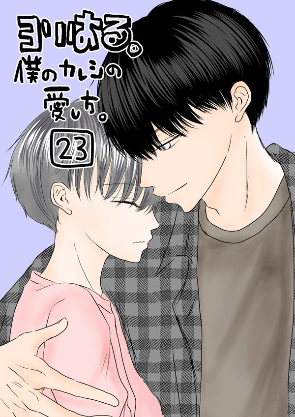 【創作BL】ヨリはる23【僕のカレシの愛し方】