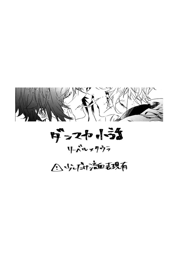 【ダンマカ】リークウの妄想小話