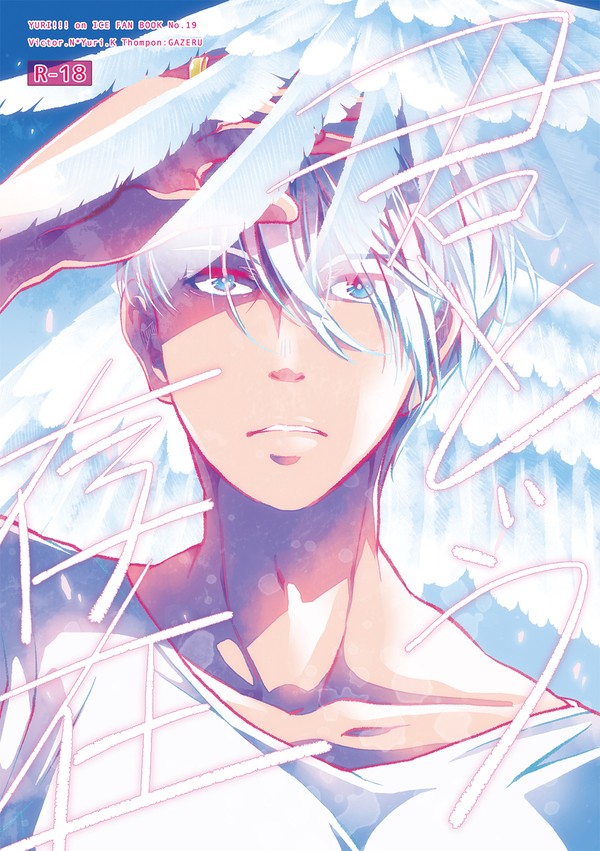 【腐・ヴィク勇】君という存在【web掲載】