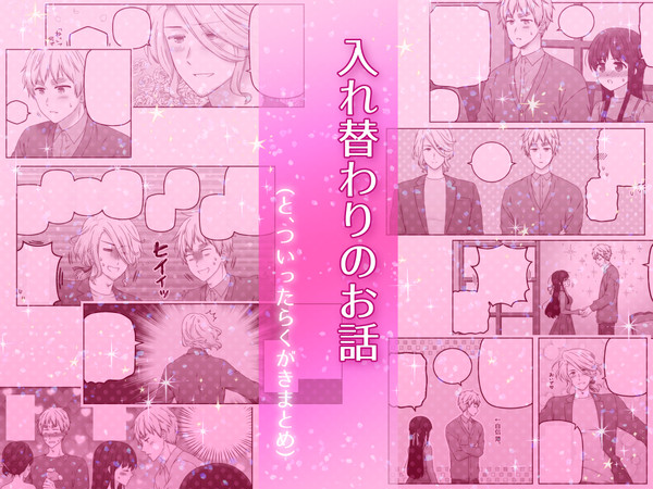入れ替わりのお話