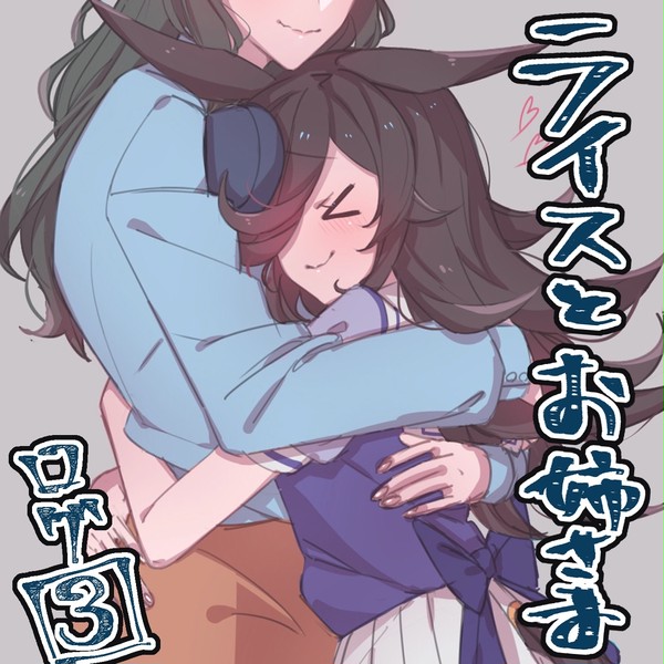 ライスとお姉さまログ3