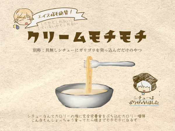 【PFSOZ】クリームモチモチ【料理？】