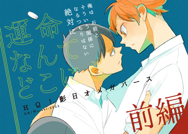12/11発行　影日新刊「運命なんてどこに　も　前編」