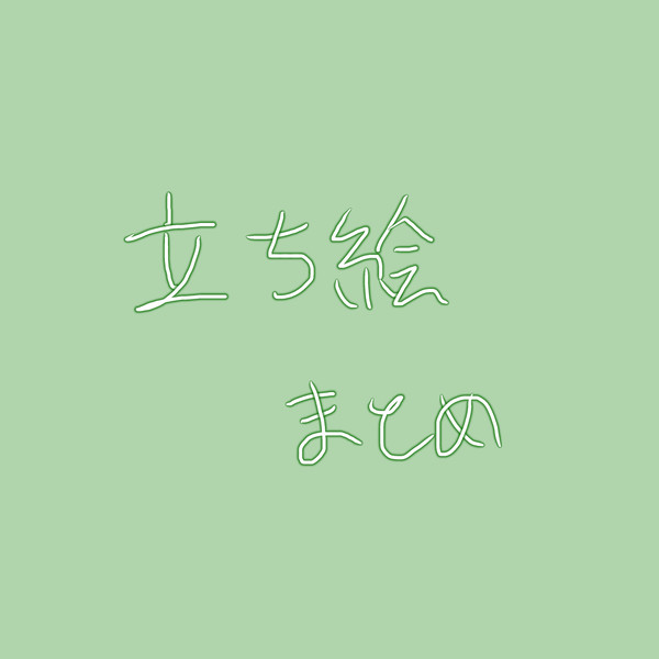 立ち絵まとめ