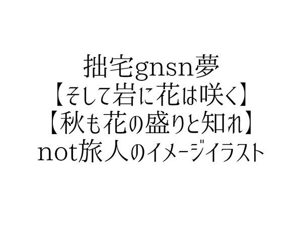 gnsn夢のうちの子まとめ
