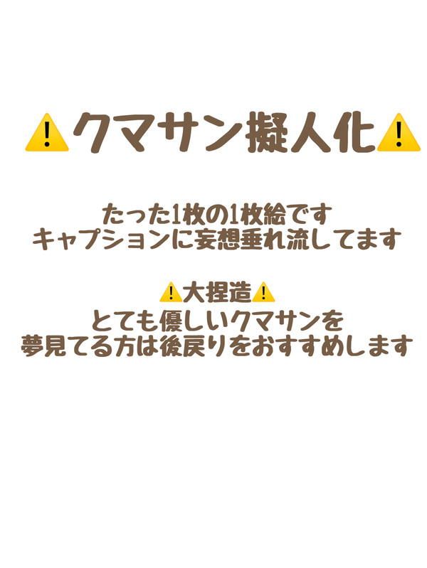クマ擬1枚絵