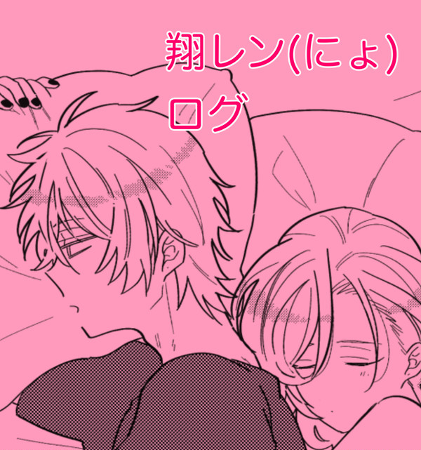 【腐向け】翔レンログ【女体化】