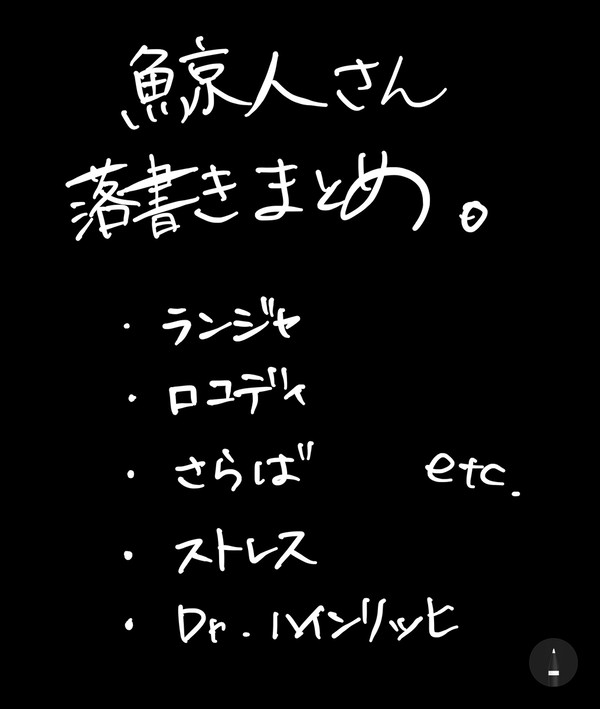 げいにんさん落書きまとめ