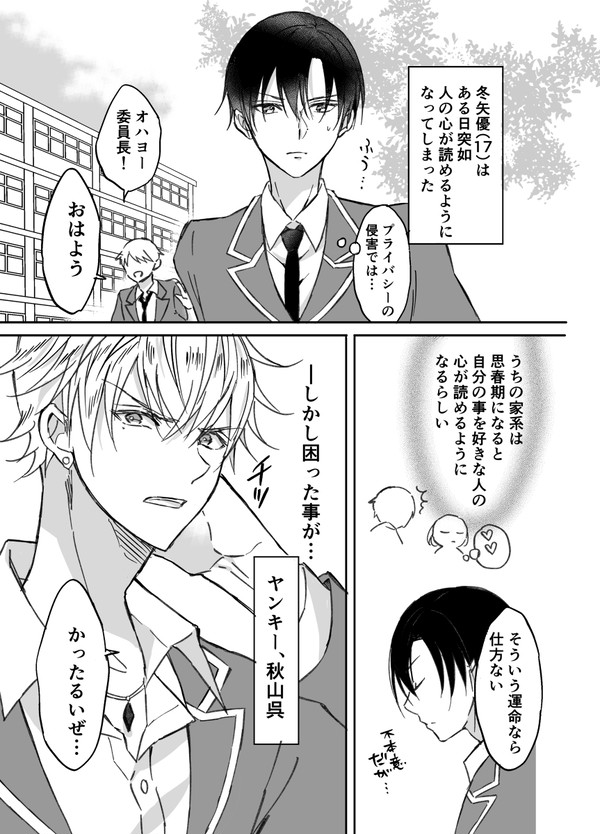 ヤンキーの心を読んだら僕の事が好きすぎる①