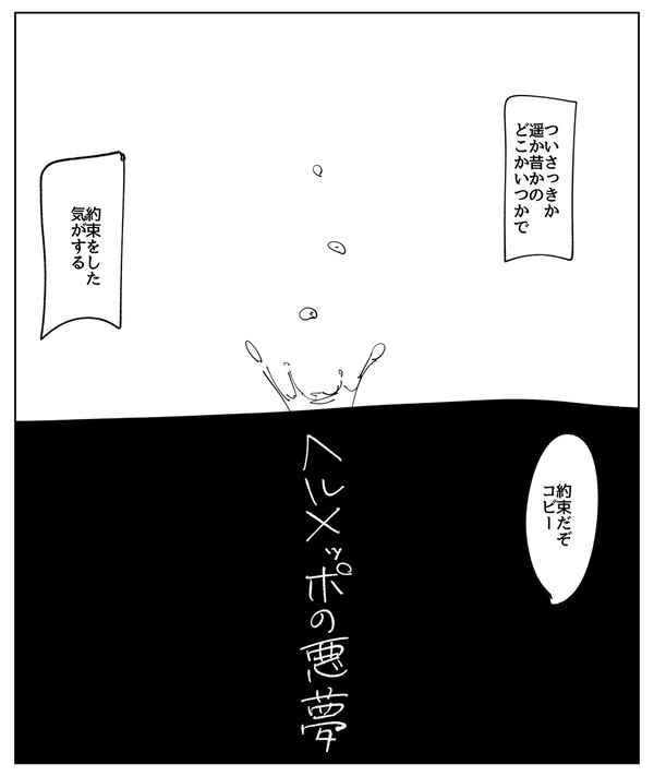 ヘルメッポの悪夢