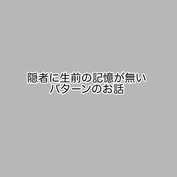 隠者に生前の記憶が無いパターンのお話